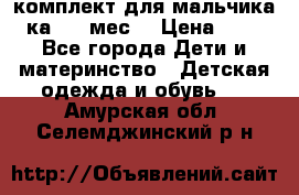 комплект для мальчика 3-ка 6-9 мес. › Цена ­ 650 - Все города Дети и материнство » Детская одежда и обувь   . Амурская обл.,Селемджинский р-н